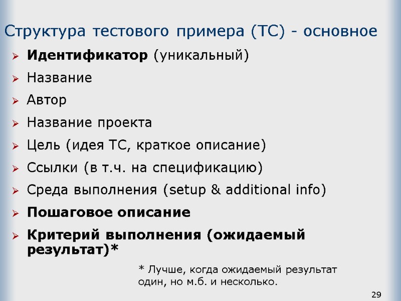 29 Структура тестового примера (ТС) - основное Идентификатор (уникальный) Название Автор Название проекта Цель